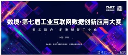 數(shù)境第七屆工業(yè)互聯(lián)網(wǎng)數(shù)據(jù)創(chuàng)新應(yīng)用大賽 開啟工業(yè)互聯(lián)網(wǎng)數(shù)據(jù)服務(wù)新篇章