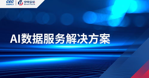 中電金信AI數據服務在互聯網游戲服務中的應用與價值