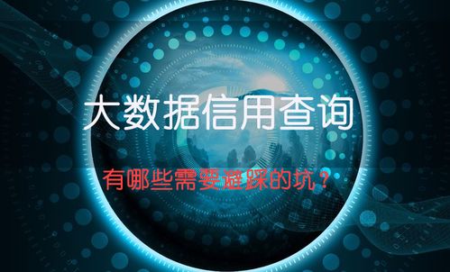 大數據信用報告查詢方式比較與數據處理服務解析